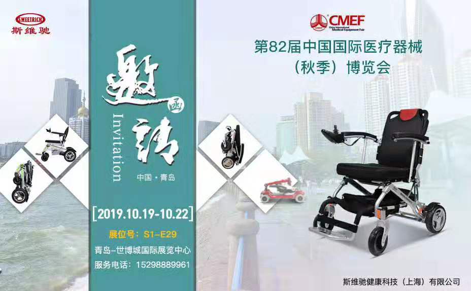 斯维驰CMEF青岛展