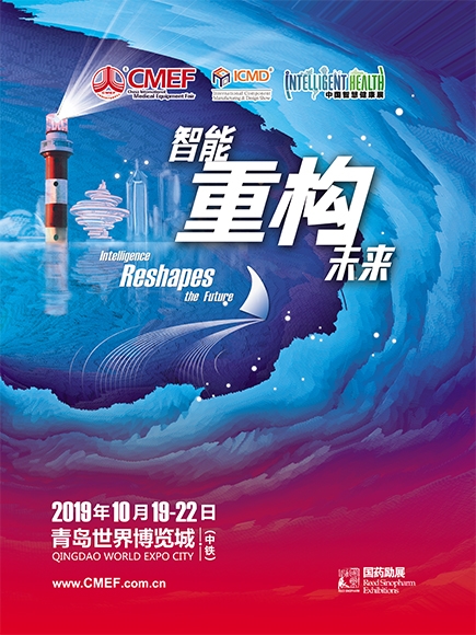 2019青岛CMEF展会